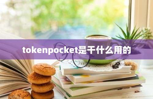 tokenpocket是干什么用的