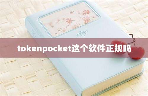 tokenpocket这个软件正规吗