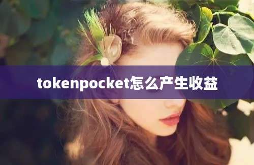 tokenpocket怎么产生收益