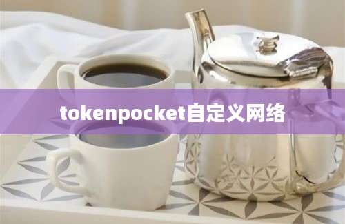 tokenpocket自定义网络