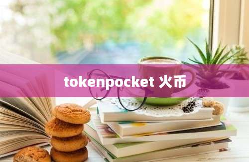 tokenpocket 火币