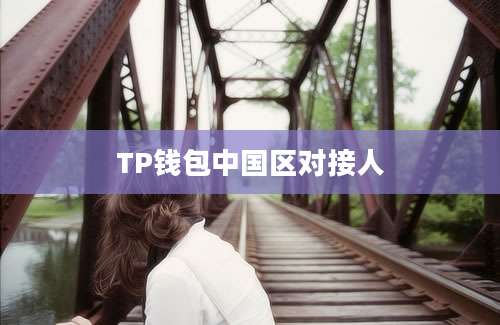 TP钱包中国区对接人