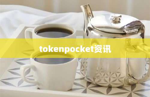 tokenpocket资讯