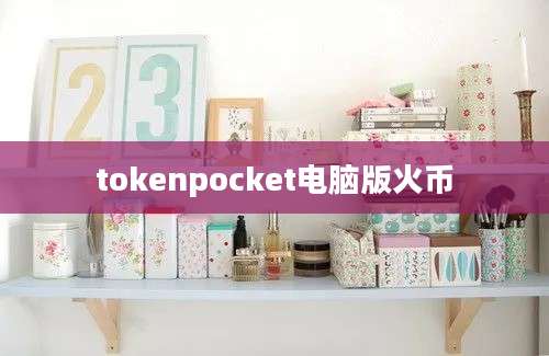 tokenpocket电脑版火币