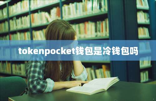 tokenpocket钱包是冷钱包吗