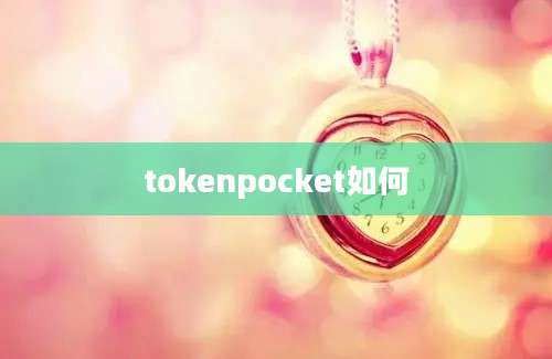 tokenpocket如何