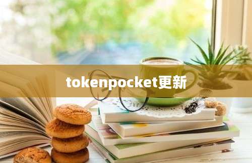 tokenpocket更新