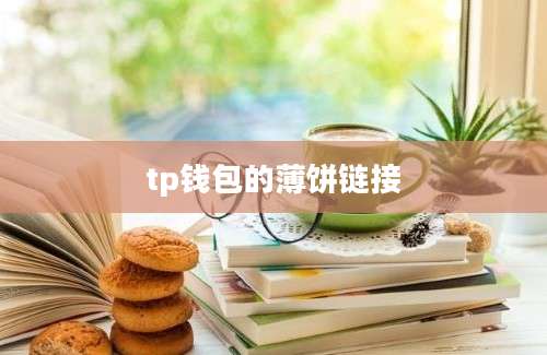 tp钱包的薄饼链接