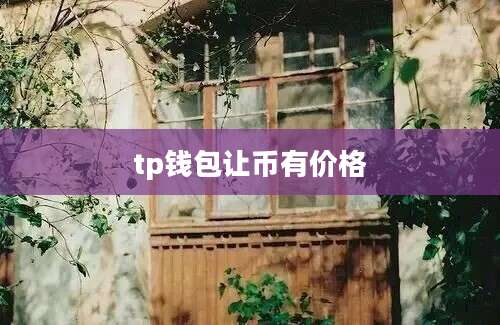 tp钱包让币有价格