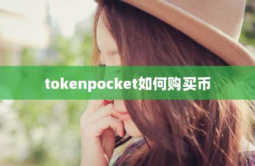 tokenpocket如何购买币