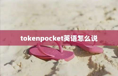 tokenpocket英语怎么说