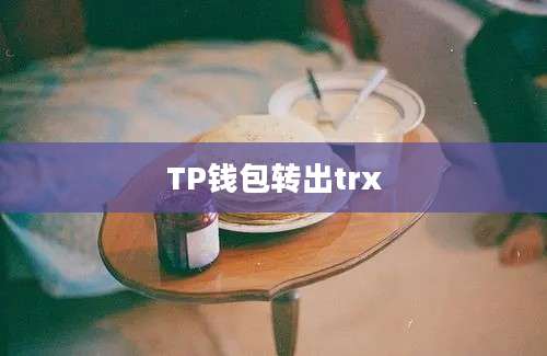 TP钱包转出trx