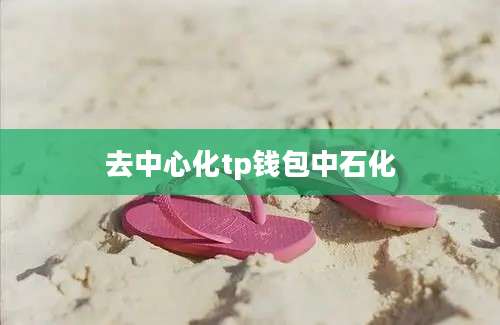 去中心化tp钱包中石化