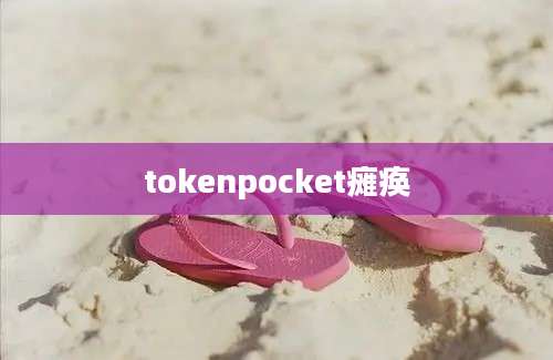 tokenpocket瘫痪