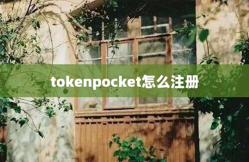 tokenpocket怎么注册