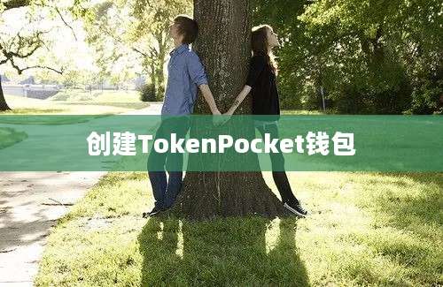 创建TokenPocket钱包