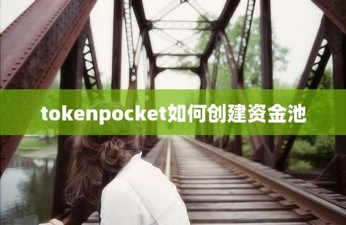 tokenpocket如何创建资金池