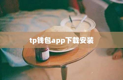 tp钱包app下载安装