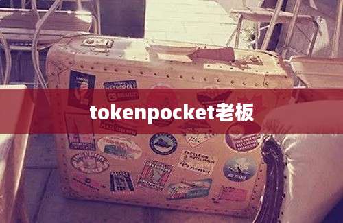 tokenpocket老板