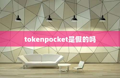 tokenpocket是假的吗