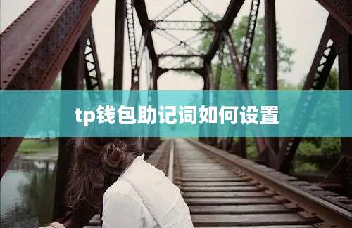 tp钱包助记词如何设置