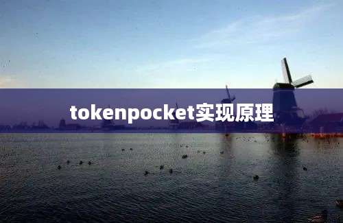 tokenpocket实现原理