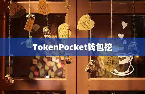 TokenPocket钱包挖