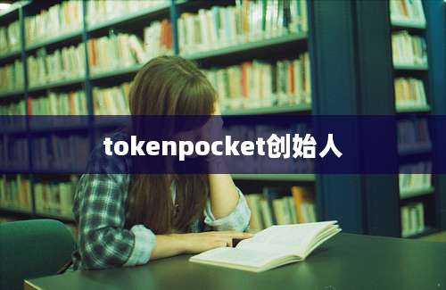 tokenpocket创始人