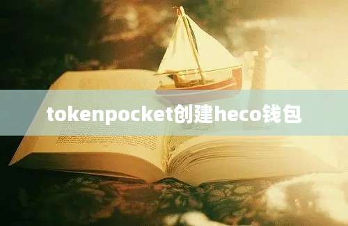 tokenpocket创建heco钱包