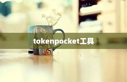 tokenpocket工具