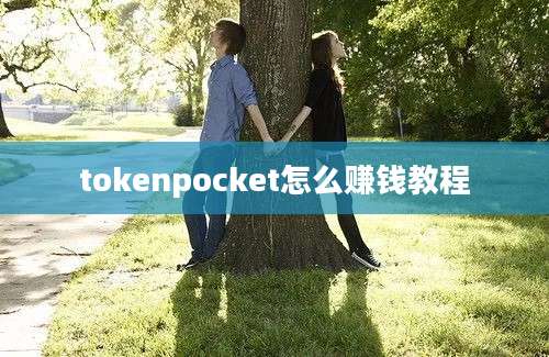 tokenpocket怎么赚钱教程