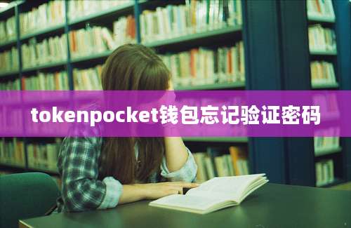 tokenpocket钱包忘记验证密码