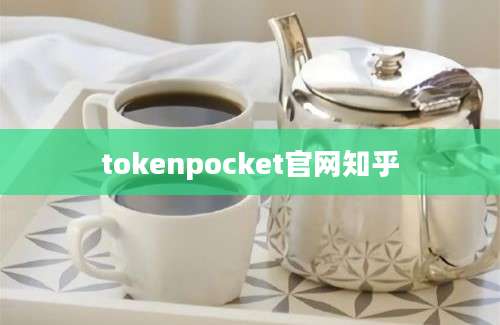 tokenpocket官网知乎