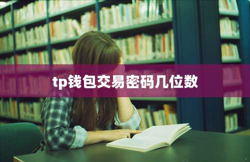 tp钱包交易密码几位数