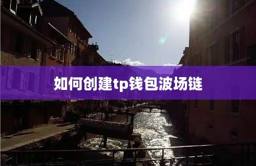 如何创建tp钱包波场链