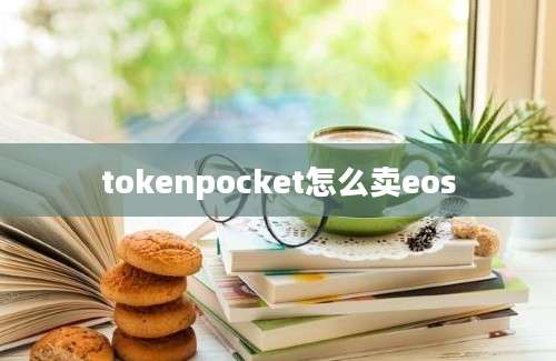 tokenpocket怎么卖eos