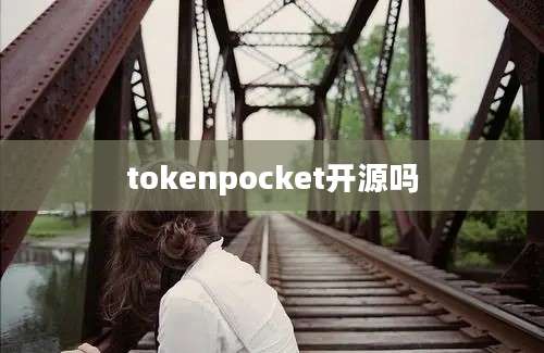 tokenpocket开源吗