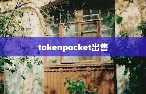 tokenpocket出售