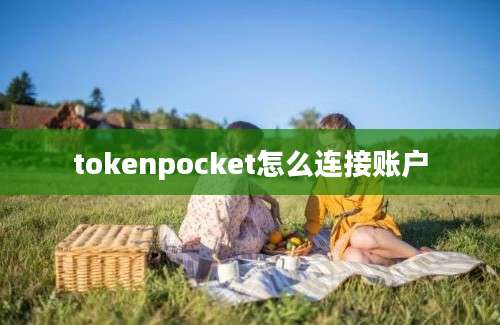 tokenpocket怎么连接账户