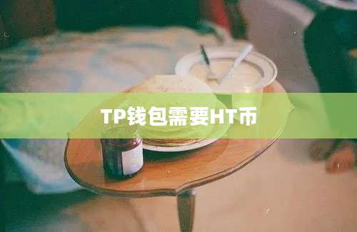 TP钱包需要HT币