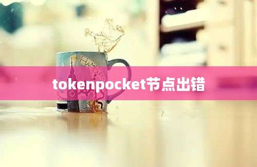 tokenpocket节点出错