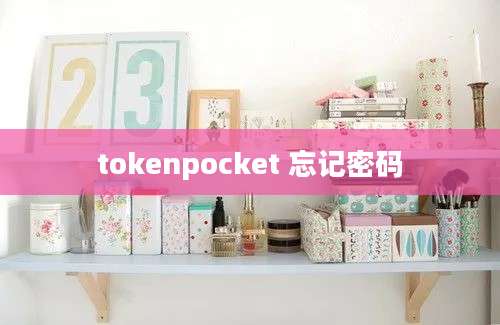 tokenpocket 忘记密码