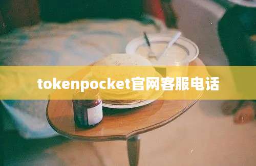 tokenpocket官网客服电话