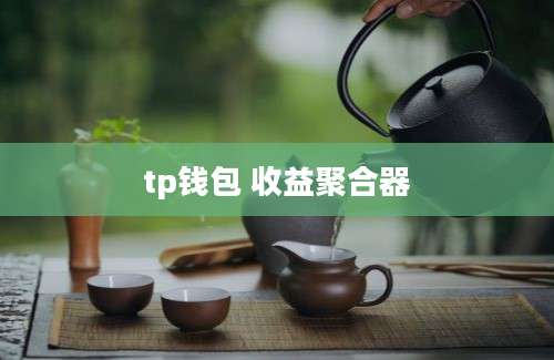 tp钱包 收益聚合器