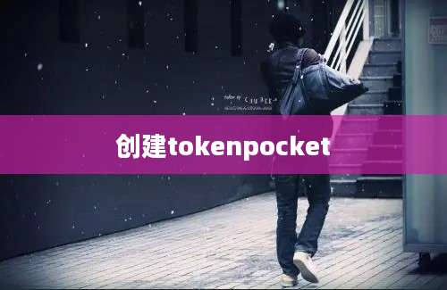 创建tokenpocket