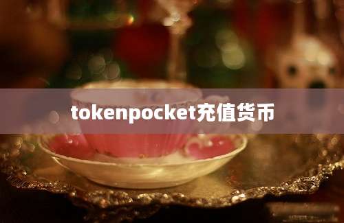 tokenpocket充值货币