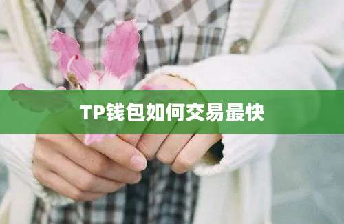 TP钱包如何交易最快