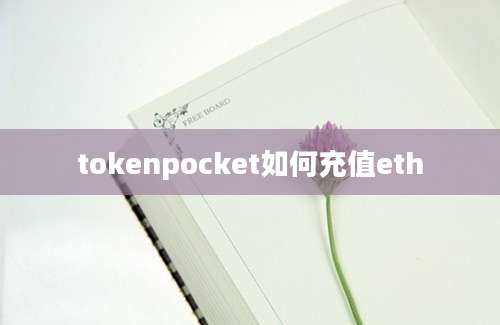 tokenpocket如何充值eth