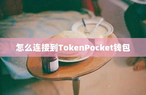 怎么连接到TokenPocket钱包