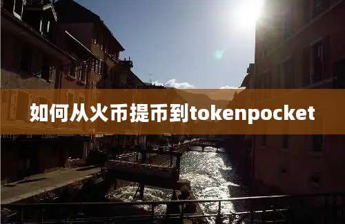 如何从火币提币到tokenpocket